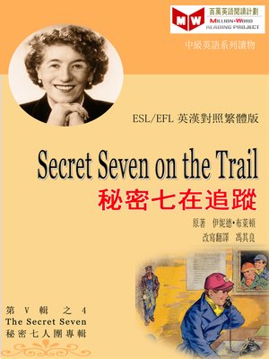 cover image of Secret Seven on the Trail 秘密七在追蹤 (ESL/EFL 英漢對照繁體版)